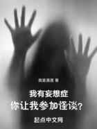 我有妄想症，你让我参加怪谈？