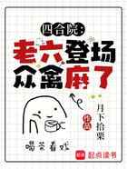 四合院：老六登场，众禽麻了