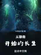 从聊斋开始的长生