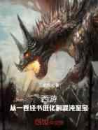西游：从一卷经书进化到混沌至宝