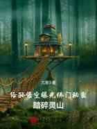 给孙悟空曝光佛门秘密，踏碎灵山