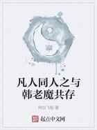 凡人同人之与韩老魔共存