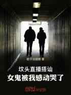 坟头直播搭讪，女鬼被我感动哭了
