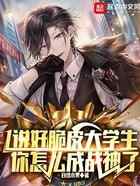 说好脆皮大学生，你怎么成战神了