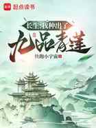 长生：我种出了九品青莲