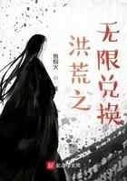 洪荒之无限兑换