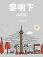黎明下的灯塔