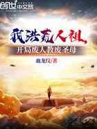 我洪荒人祖，开局废人教废圣母