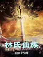 林氏仙族
