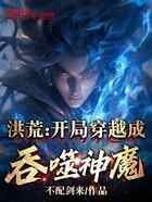 洪荒：开局穿越成吞噬神魔！