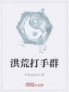 洪荒打手群