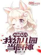 为陪女儿，我幼儿园当厨神