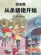 四合院：从杀猪佬开始