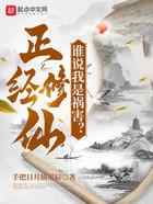 正经修仙：谁说我是祸害？