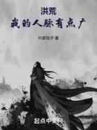 洪荒：我的人脉有点广