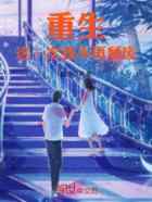 重生：这一次我不再颓废