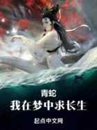 青蛇：我在梦中求长生