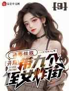 神豪叔叔：开局带九个侄女炸街！