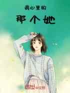 我心里的那个她