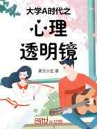 大学A时代之心理透明镜