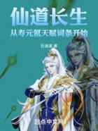 仙道长生：从寿元氪天赋词条开始