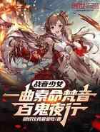 战音少女：一曲索命梵音百鬼夜行