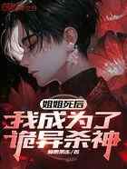 姐姐死后，我成为了诡异杀神