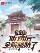 四合院：听劝后，全院破防了