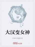 大汉变女神