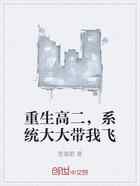 重生高二，系统大大带我飞