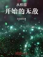 从校园开始的无敌