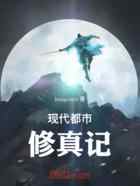 现代都市修真记