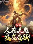 西游：人在天庭，交友变强