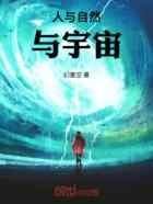 人与自然与宇宙