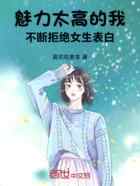 魅力太高的我，不断拒绝女生表白