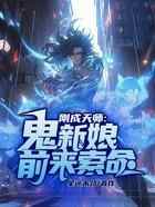 刚成天师，鬼新娘前来索命