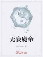 无妄魔帝