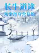 长生道途，从金丹夺舍开始