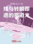 阴暗的小边缘与转瞬即逝的那道光