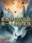 家族修仙百倍返？我一人便是家族