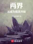 两界：从成为祖灵开始