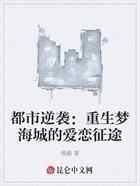 都市逆袭：重生梦海城的爱恋征途