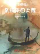 都市修仙：系统来自大荒