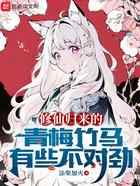 修仙归来的青梅竹马有些不对劲