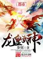 龙皇武神