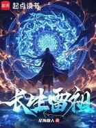 长生雷祖