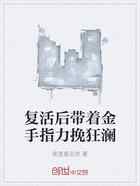 复活后带着金手指力挽狂澜
