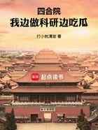 四合院：我边做科研边吃瓜