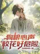 狗粮心声，校花好危险