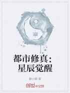 都市修真：星辰觉醒